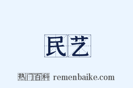 民艺是什么意思的图片